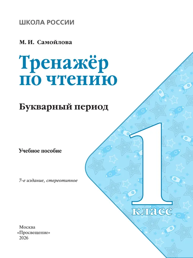 Тренажёр по чтению. Букварный период. 1 класс 38