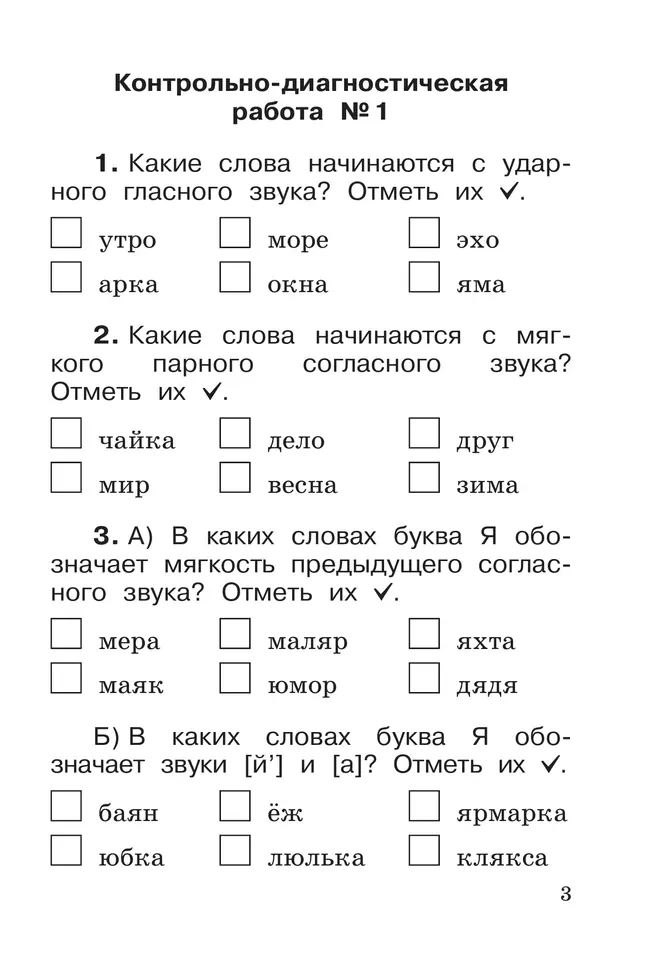 Русский язык. 1 класс. Контрольно-диагностические работы 21 Русский язык. 1 класс. Контрольно-диагностические работы 21