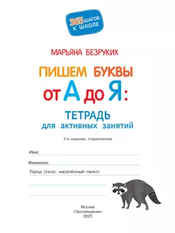 Пишем буквы от А до Я 1