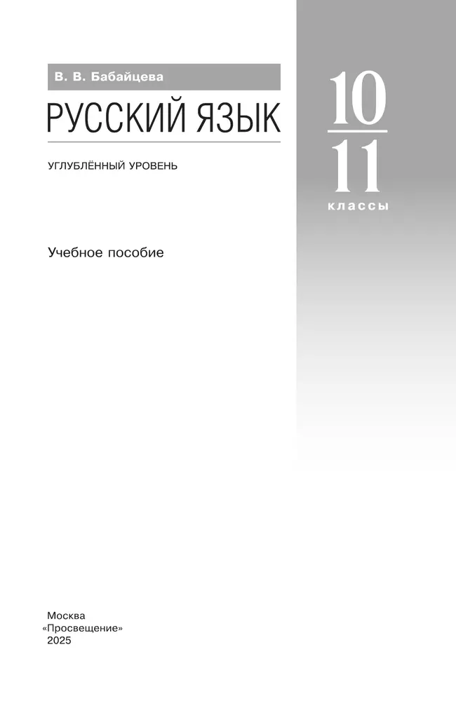 Русский язык. 10-11 классы. Углублённый уровень. Учебное пособие 7
