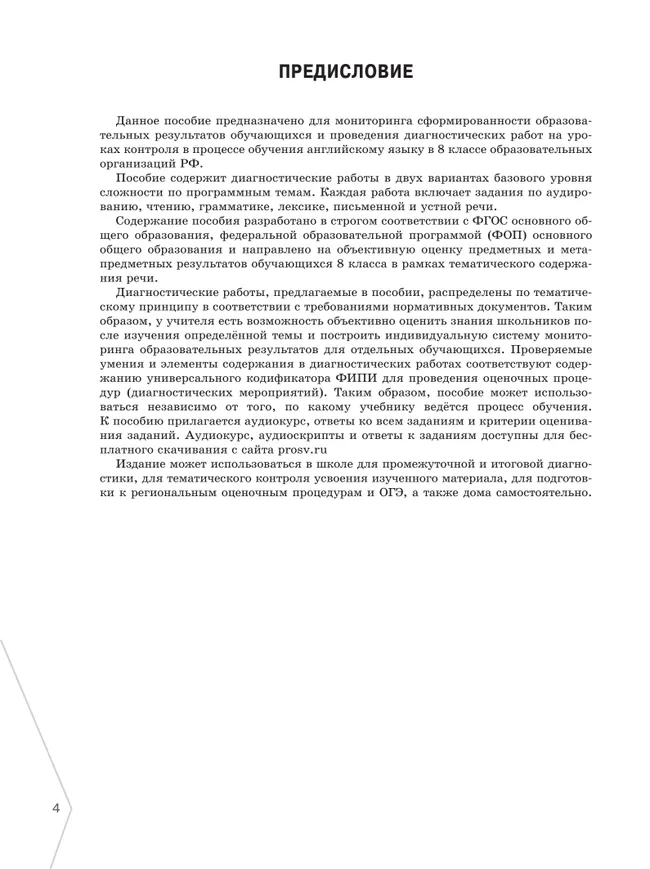 Английский язык. Диагностика планируемых результатов. 8 класс 5