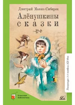 Алёнушкины сказки 1