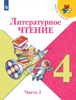Литературное чтение. 4 класс. Электронная форма учебника. В 2 ч. Часть 2 1