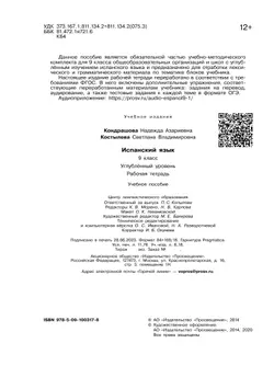 Испанский язык. Рабочая тетрадь. 9 класс 38