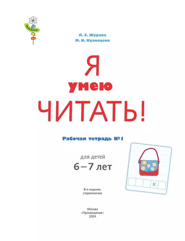 Я умею читать! 6-7 лет. В 2 ч. Часть 1 5