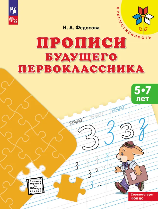 Прописи будущего первоклассника. Пособие для детей 5-7 лет 1 Прописи будущего первоклассника. Пособие для детей 5-7 лет 1