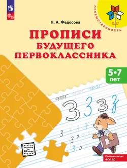 Прописи будущего первоклассника. Пособие для детей 5-7 лет 1