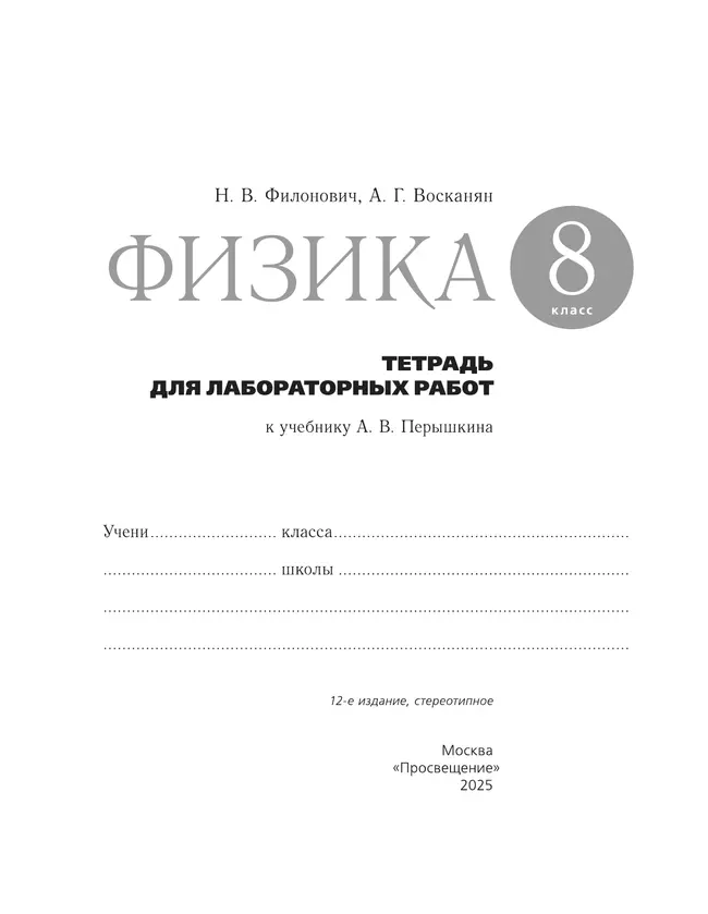 Физика. 8 класс. Тетрадь для лабораторных работ 17 Физика. 8 класс. Тетрадь для лабораторных работ 17
