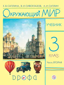 Окружающий мир. 3 класс. В 2 частях. Часть 2. Электронная форма учебника 1