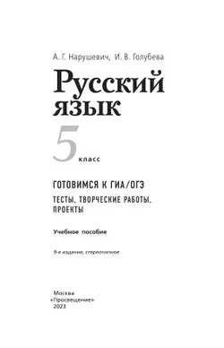 Русский язык. Готовимся к ГИА. Тесты, творческие работы, проекты. 5 класс 20