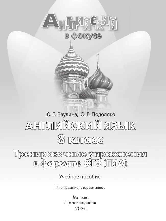 Английский язык. Тренировочные упражнения в формате ГИА. 8 класс 34