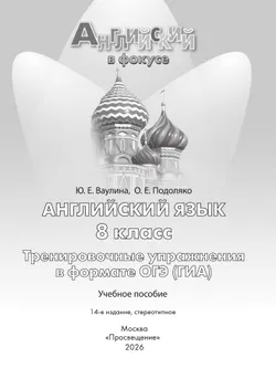 Английский язык. Тренировочные упражнения в формате ГИА. 8 класс 34