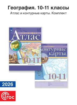 География 10-11 классы. Комплект атлас и контурные карты. Традиционный комплект. ФГОС. 2026 1
