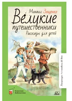 Великие путешественники. Рассказы для детей 1