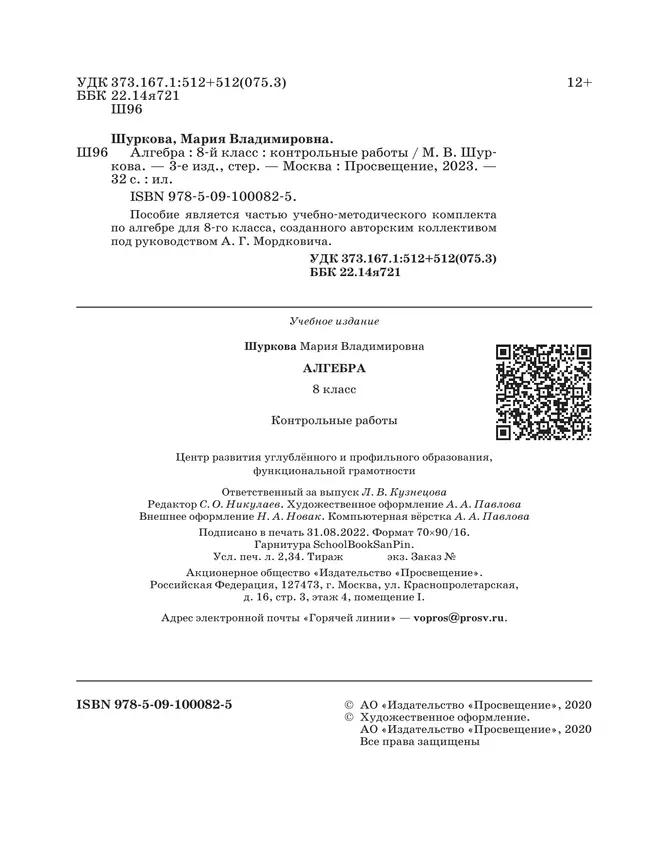 Алгебра. 8 класс:контрольные работы 34