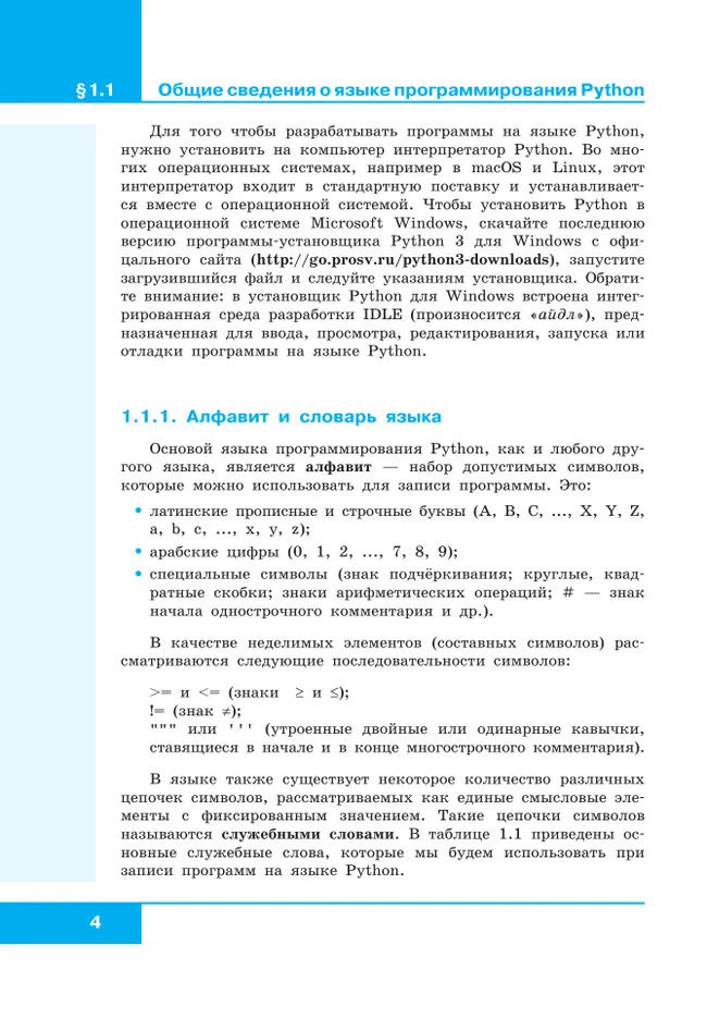 Информатика. 8 - 9 классы. Начала программирования на языке Python. Дополнительные главы к учебникам. 8