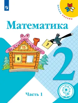 Математика. 2 класс. Учебное пособие. В 4 ч. Часть 1 (для слабовидящих обучающихся) 1