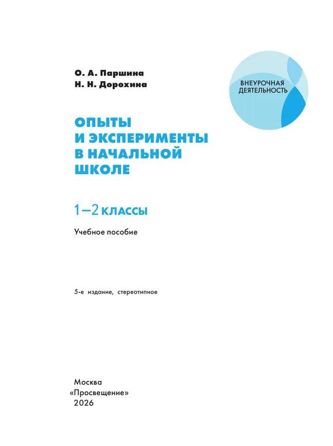 Опыты и эксперименты в начальной школе. 1-2 классы 4