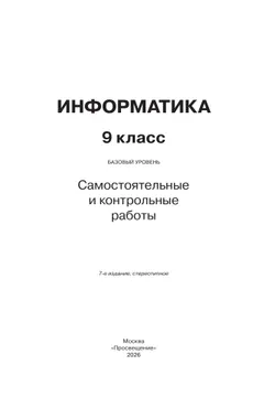 Информатика. 9 класс. Базовый уровень. Самостоятельные и контрольные работы 15