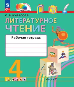 Литературное чтение. Рабочая тетрадь. 4 класс. В 2 частях. Часть 2 1
