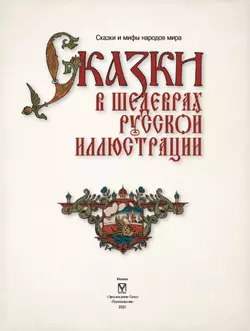 Сказки в шедеврах русской иллюстрации 5
