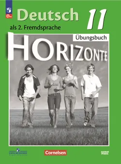 Немецкий язык. Второй иностранный язык. 11 класс. Базовый уровень. Тетрадь-тренажёр. Электронная форма учебного пособия 1