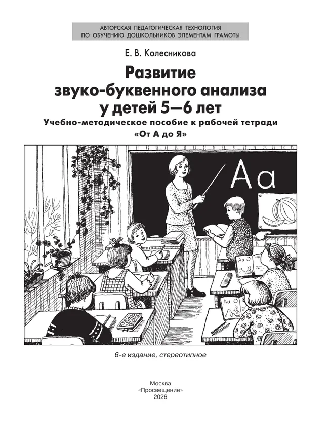 Развитие звуко-буквенного анализа у детей 5-6 лет. Учебно-методическое пособие к рабочей тетради "От А до Я"  5