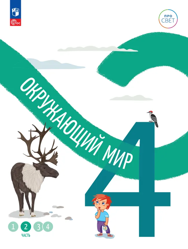 Окружающий мир. 4 класс. В 4-х частях. Часть 2 1 Окружающий мир. 4 класс. В 4-х частях. Часть 2 1
