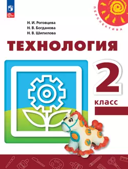 Технология. 2 класс. Учебное пособие 1