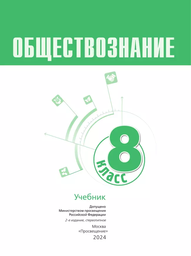 Обществознание. 8 кл. Учебник 5