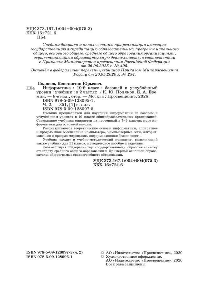 Информатика. 10 класс. Учебник (Базовый и углублённый уровни). В 2 ч. Часть 2 15