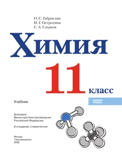 Химия. 11 класс. Базовый уровень. Учебник 16