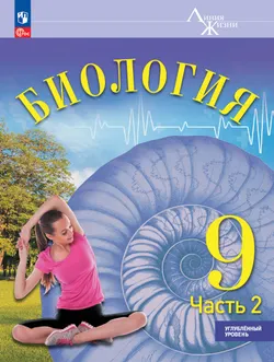 Биология. 9 класс. Углублённый уровень. В 2 ч. Часть 2. Учебник 1