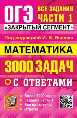ОГЭ. Банк заданий. Математика. 3000 задач. Задания части 1. Закрытый сегмент. 1