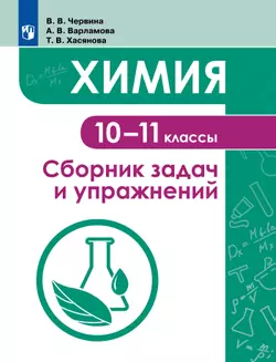 Химия. 10 -11 класс. Сборник задач и упражнений 1
