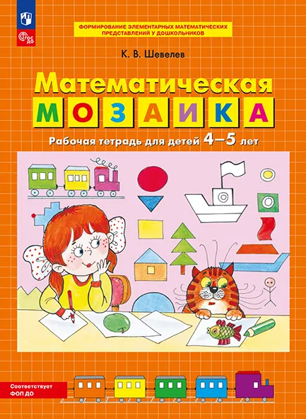 Математическая мозаика. Рабочая тетрадь для детей 4-5 лет 1 Математическая мозаика. Рабочая тетрадь для детей 4-5 лет 1