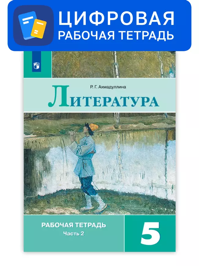 Литература. 5 класс. УМК Коровина В.Я. и др. Цифровая рабочая тетрадь, часть 2 1 Литература. 5 класс. УМК Коровина В.Я. и др. Цифровая рабочая тетрадь, часть 2 1