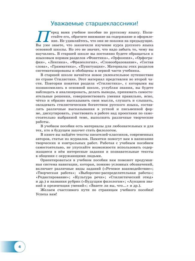 Русский язык. 10—11-е классы. Базовый уровень. В 2 частях. Часть 1. Учебное пособие 27