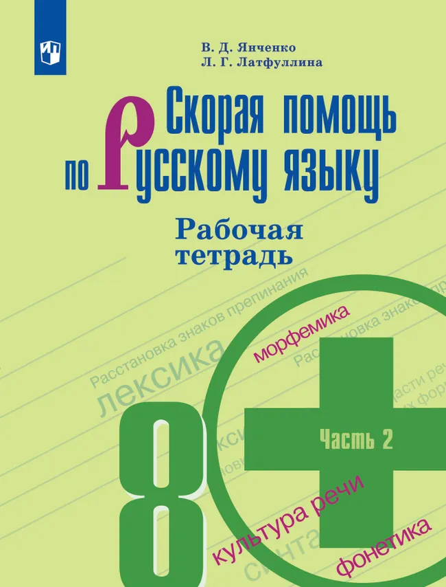Скорая помощь по русскому языку. Рабочая тетрадь. 8 класс. В 2 ч. Часть 2 1 Скорая помощь по русскому языку. Рабочая тетрадь. 8 класс. В 2 ч. Часть 2 1