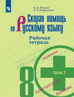 Скорая помощь по русскому языку. Рабочая тетрадь. 8 класс. В 2 ч. Часть 2 1