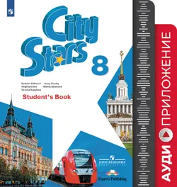 Английский язык. 8 класс. Аудиокурс 1