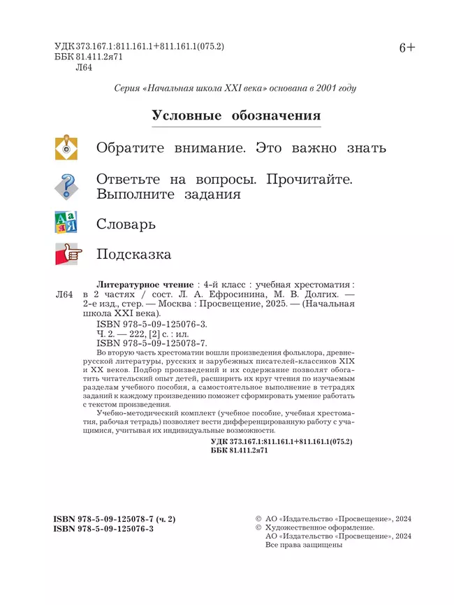 Литературное чтение. 4 класс. Хрестоматия. В 2 частях. Часть 2 23