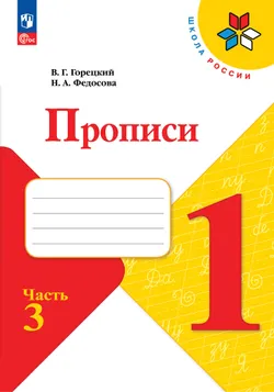 Прописи. 1 класс. В четырёх частях. Часть 3 1