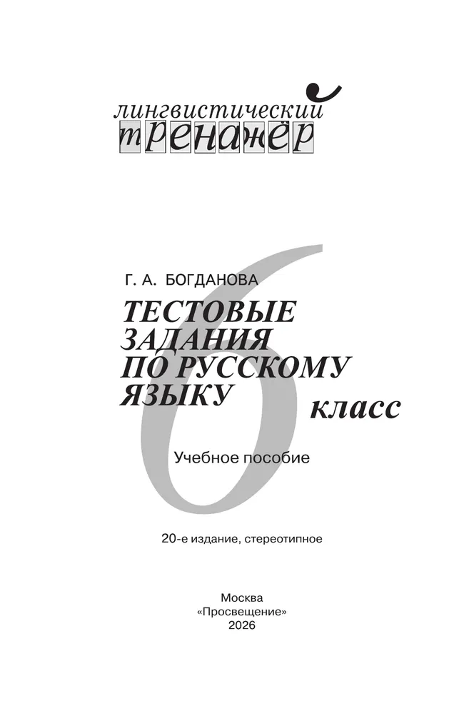 Тестовые задания по русскому языку. 6 класс. 7 Тестовые задания по русскому языку. 6 класс. 7