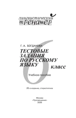 Тестовые задания по русскому языку. 6 класс. 7