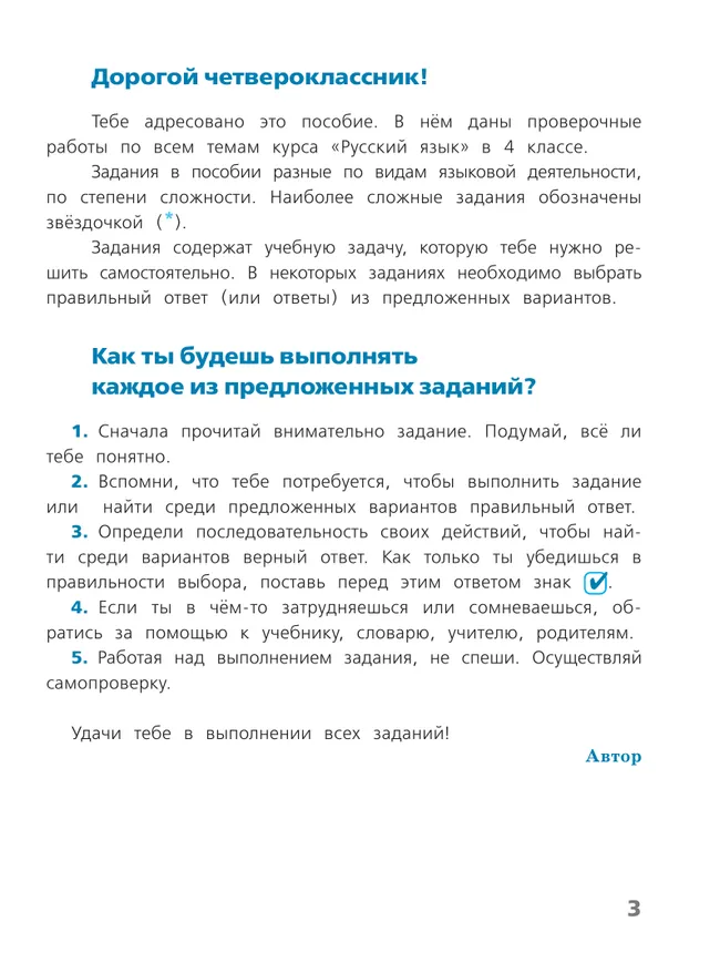 Русский язык. Проверочные работы. 4 класс 18
