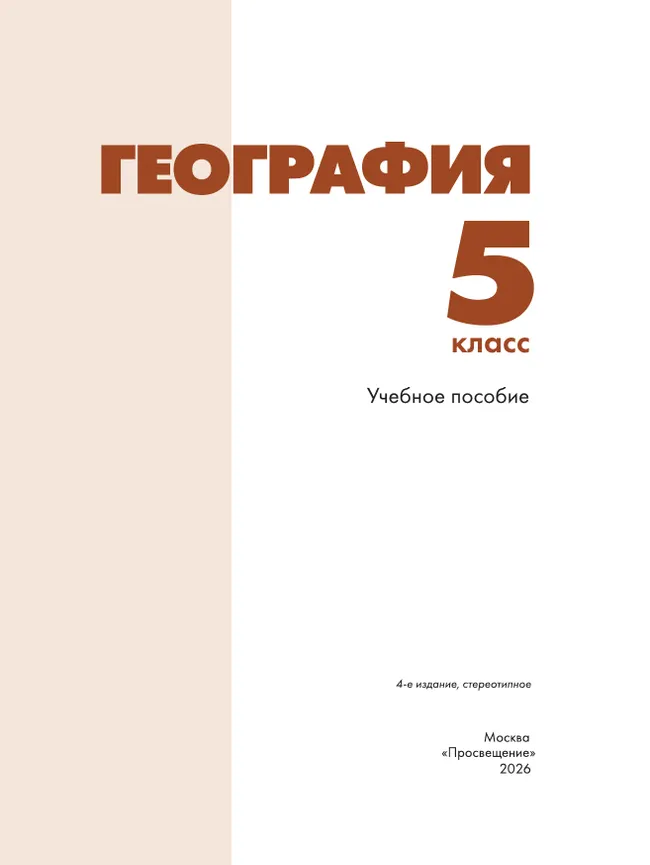 География. 5 класс. Учебное пособие 4