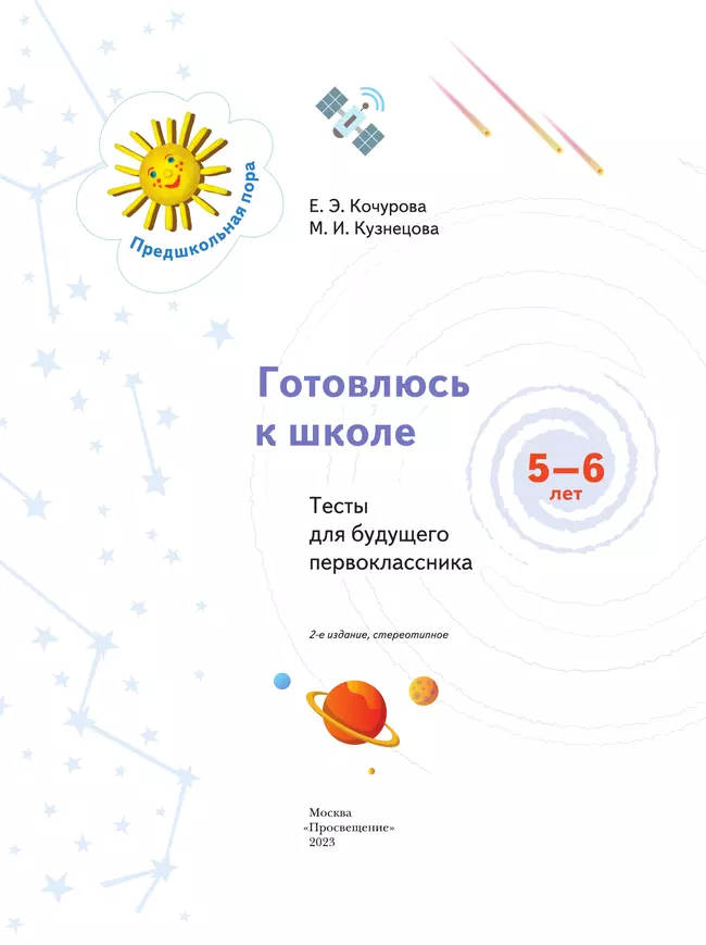 Готовлюсь к школе. Тесты. 5-6 лет 12