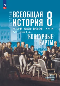 История. Всеобщая история. История Нового времени. XVIII — начало XIX в. 8 класс. Контурные карты (к госучебнику) 1