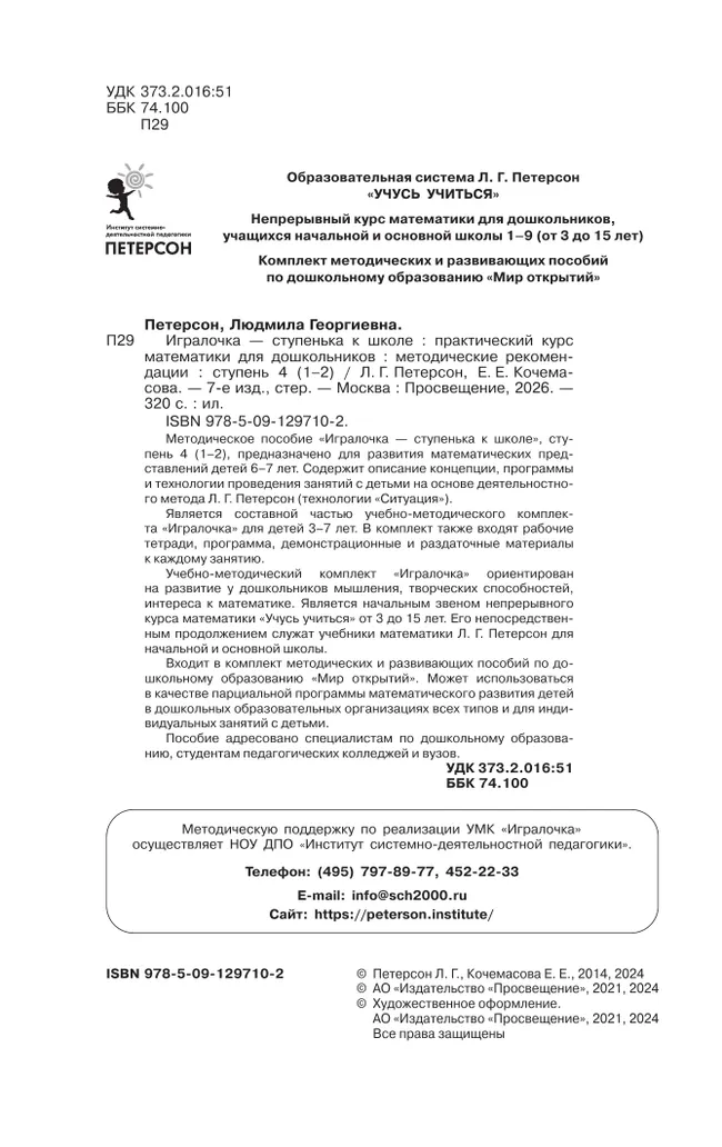 Игралочка - ступенька к школе. Практический курс математики для дошкольников. Методические рекомендации. Ступень 4 (1-2) 14